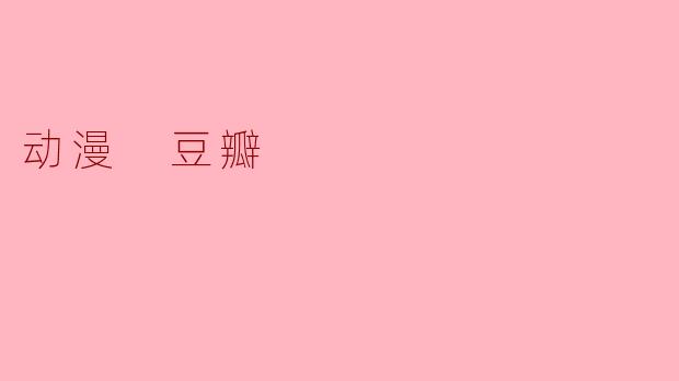 动漫 豆瓣